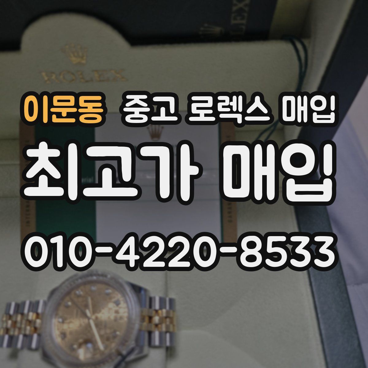 이문동 중고 로렉스 매입