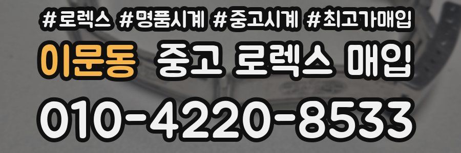 이문동 중고 로렉스 매입