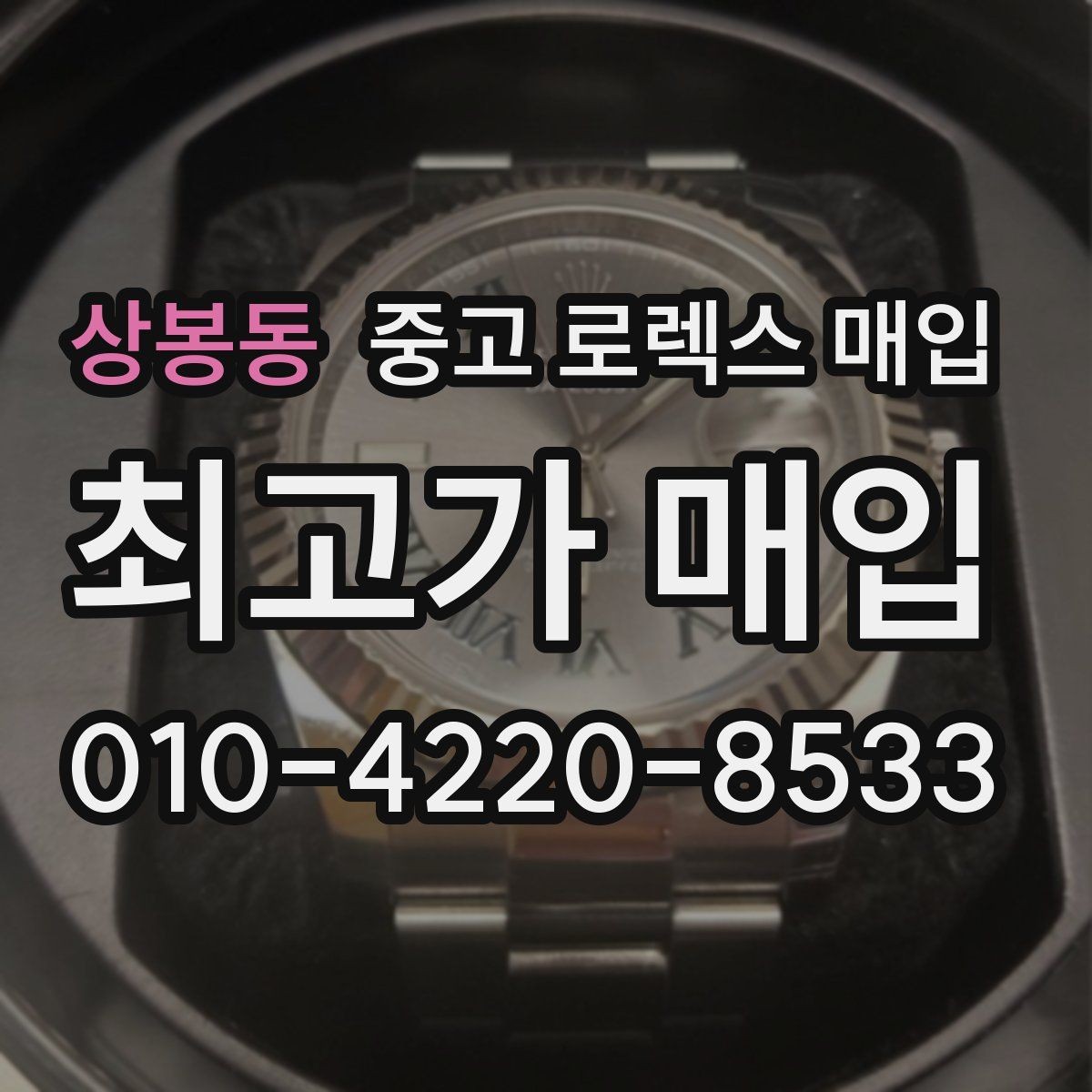 상봉동 중고 로렉스 매입 보증서 날짜가 견적에 주는 영향