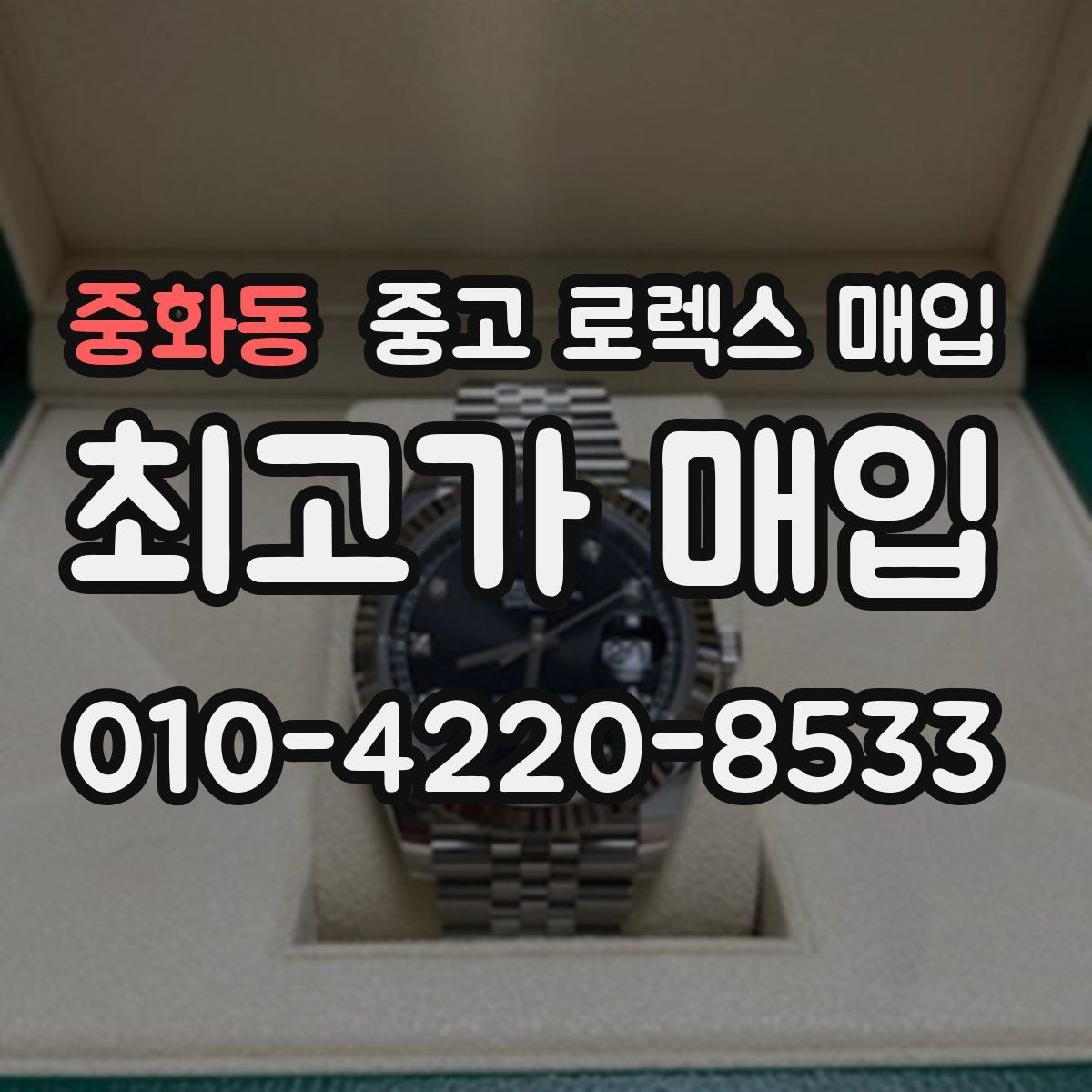 중화동 중고 로렉스 매입 매입 전 세척은 해도 될까