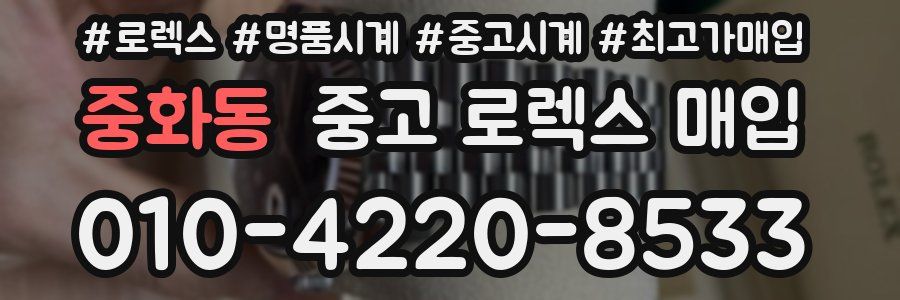 중화동 중고 로렉스 매입