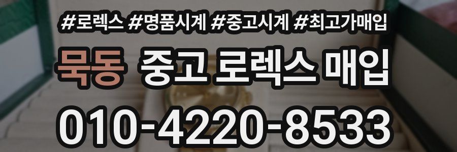 묵동 중고 로렉스 매입