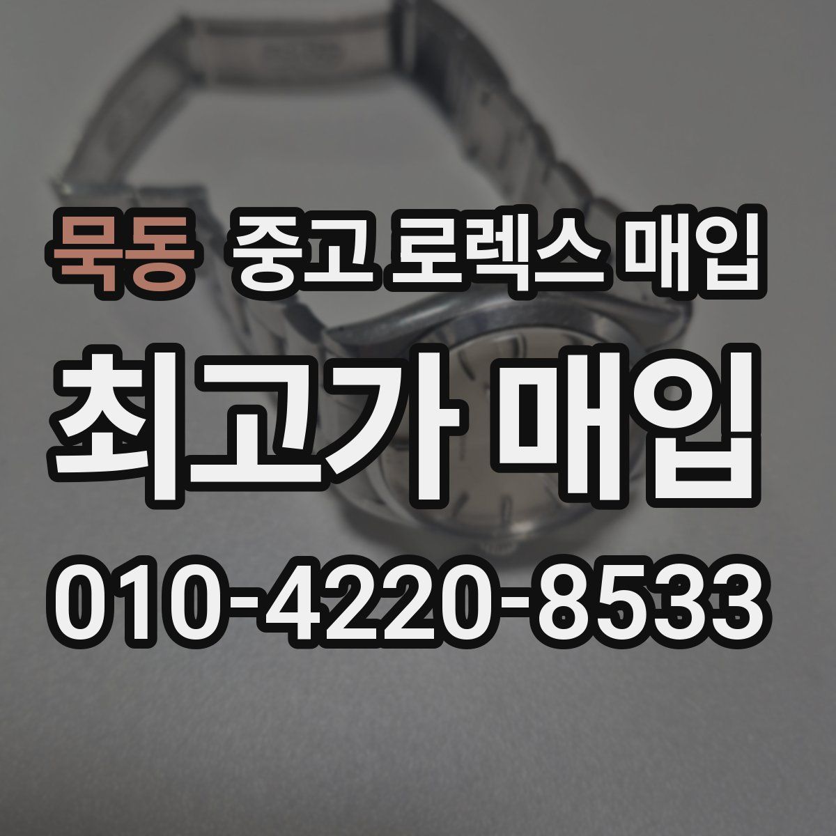 묵동 중고 로렉스 매입