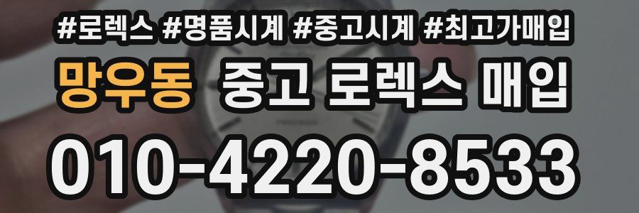 망우동 중고 로렉스 매입
