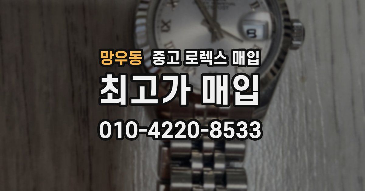 망우동 중고 로렉스 매입