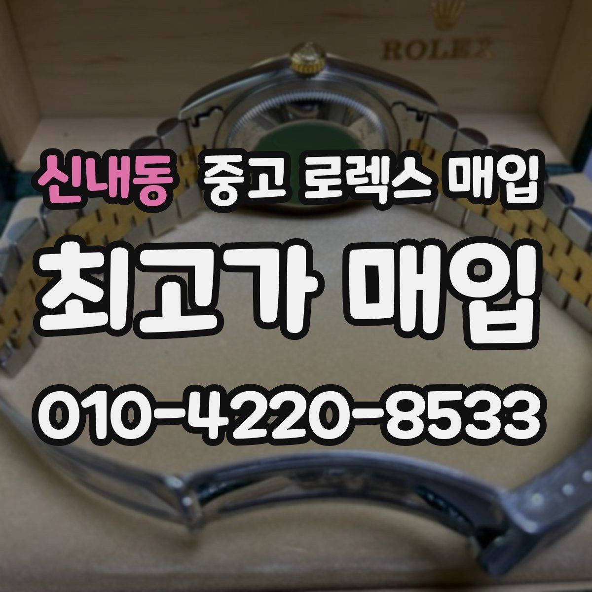 신내동 중고 로렉스 매입 버클 잠금 소리가 약해졌다면 점검 포인트