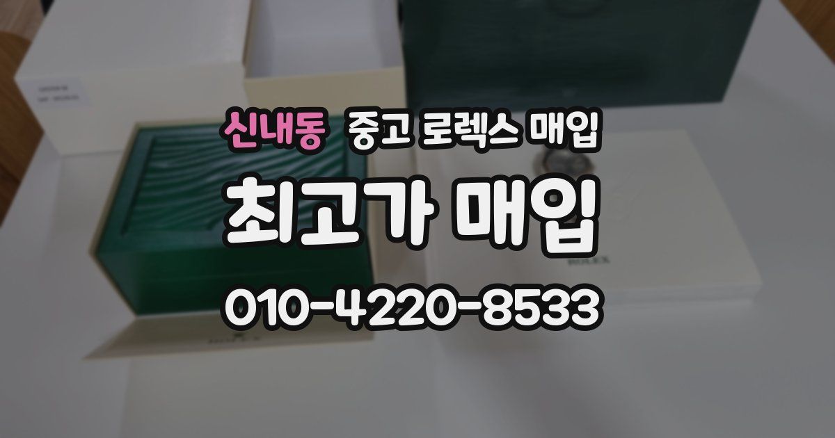 신내동 중고 로렉스 매입