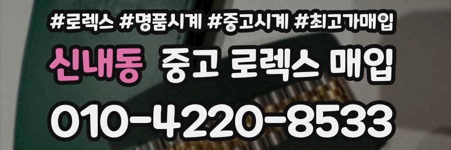 신내동 중고 로렉스 매입
