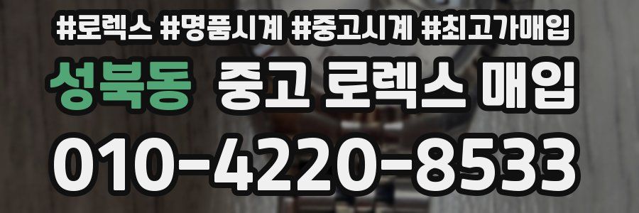 성북동 중고 로렉스 매입