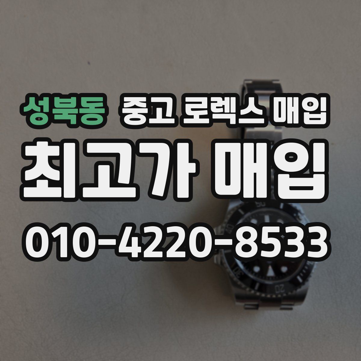 성북동 중고 로렉스 매입