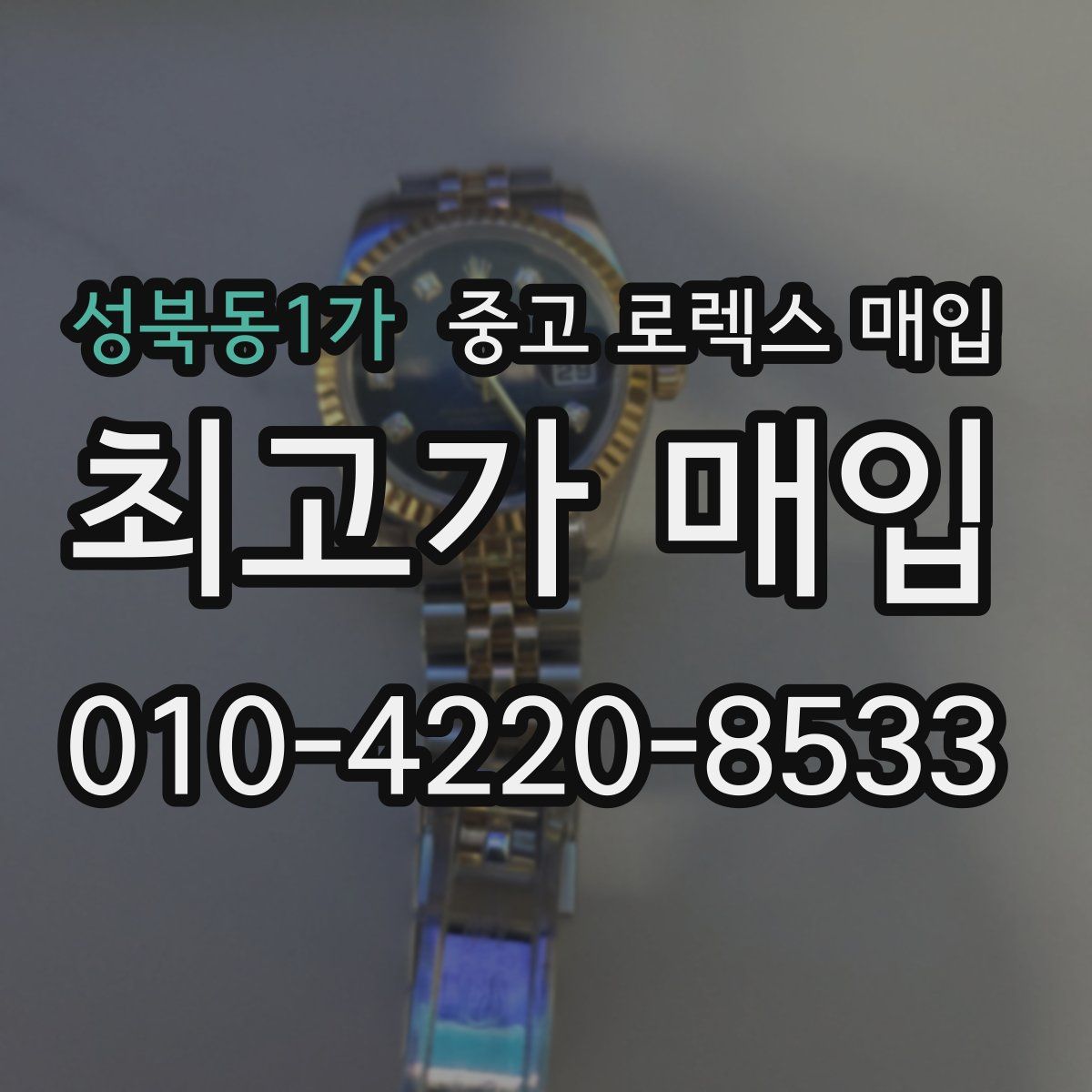 성북동1가 중고 로렉스 매입