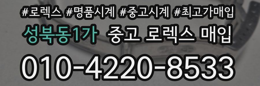 성북동1가 중고 로렉스 매입