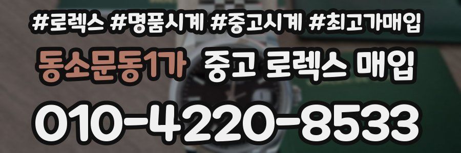 동소문동1가 중고 로렉스 매입