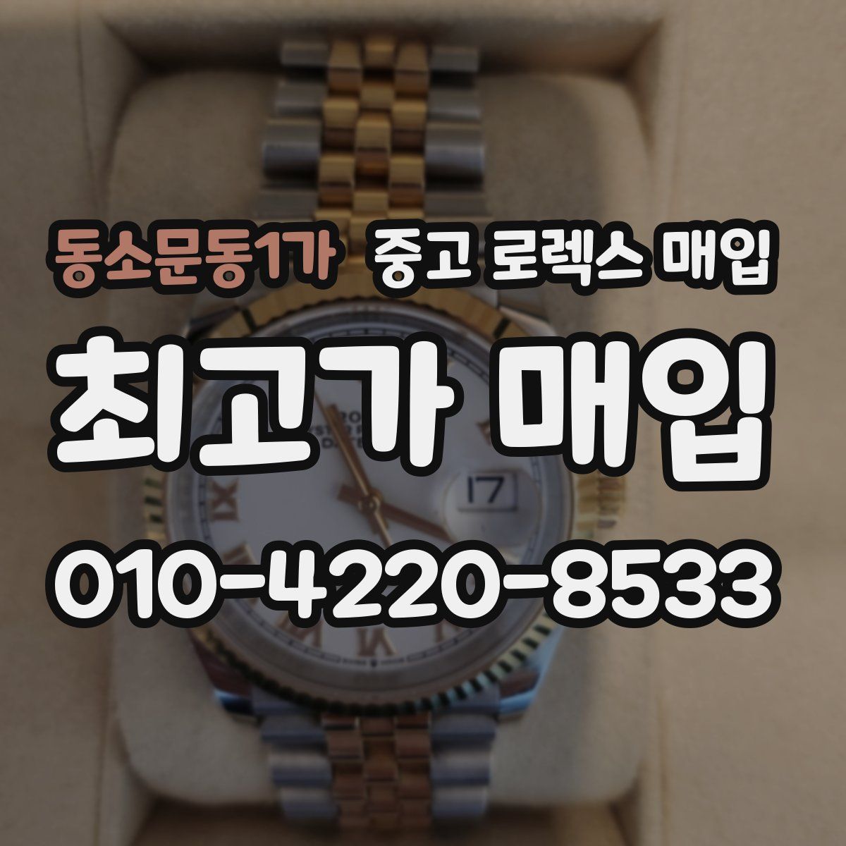 동소문동1가 중고 로렉스 매입