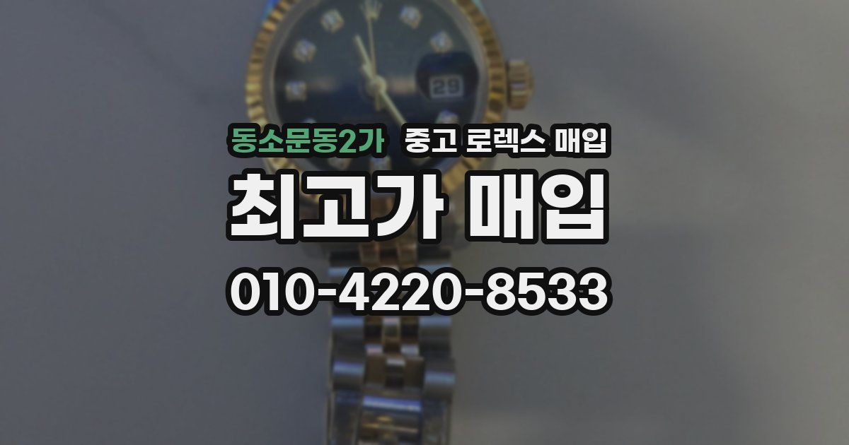 동소문동2가 중고 로렉스 매입