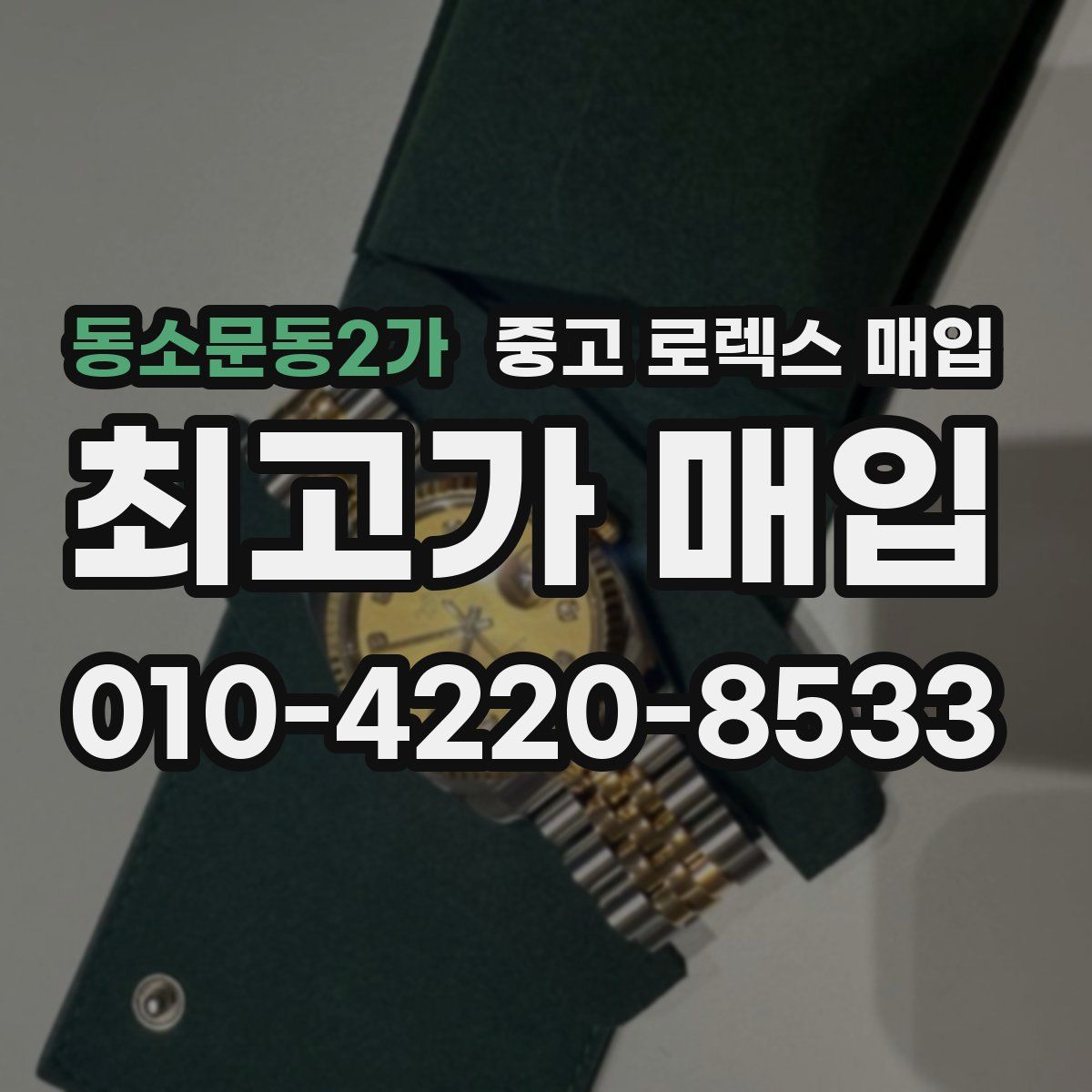 동소문동2가 중고 로렉스 매입