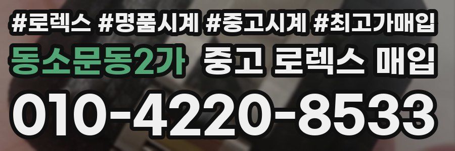 동소문동2가 중고 로렉스 매입