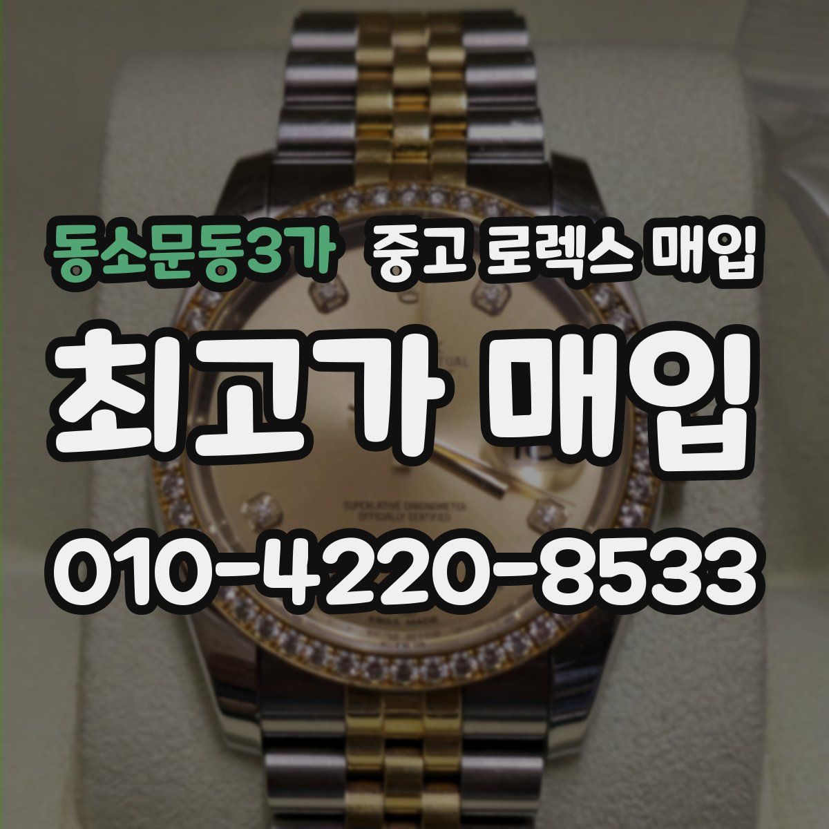 동소문동3가 중고 로렉스 매입