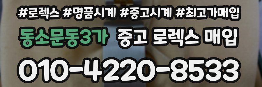 동소문동3가 중고 로렉스 매입
