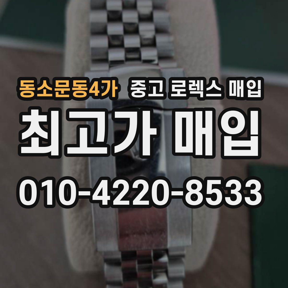 동소문동4가 중고 로렉스 매입
