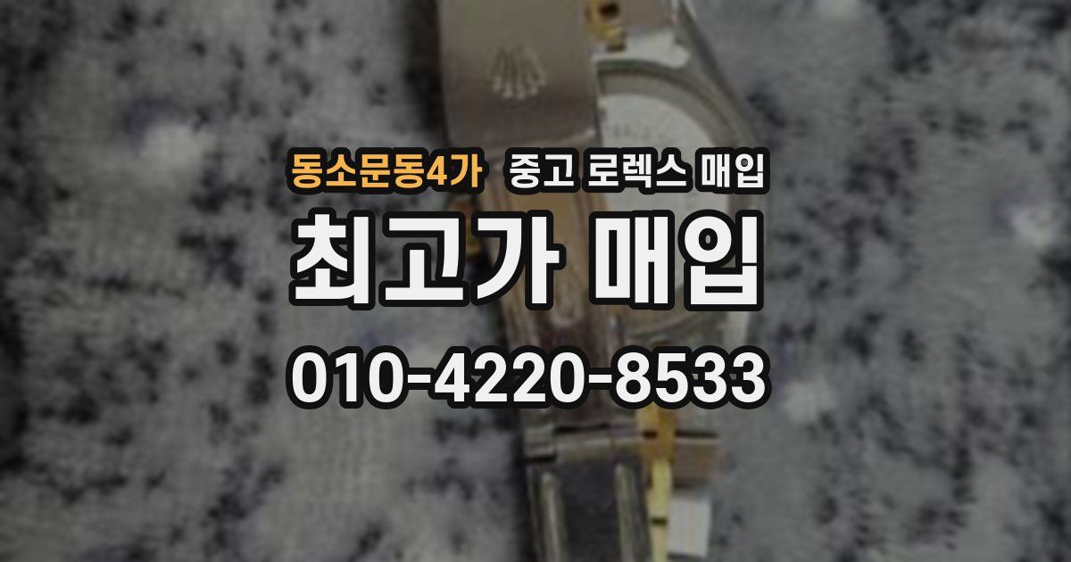동소문동4가 중고 로렉스 매입