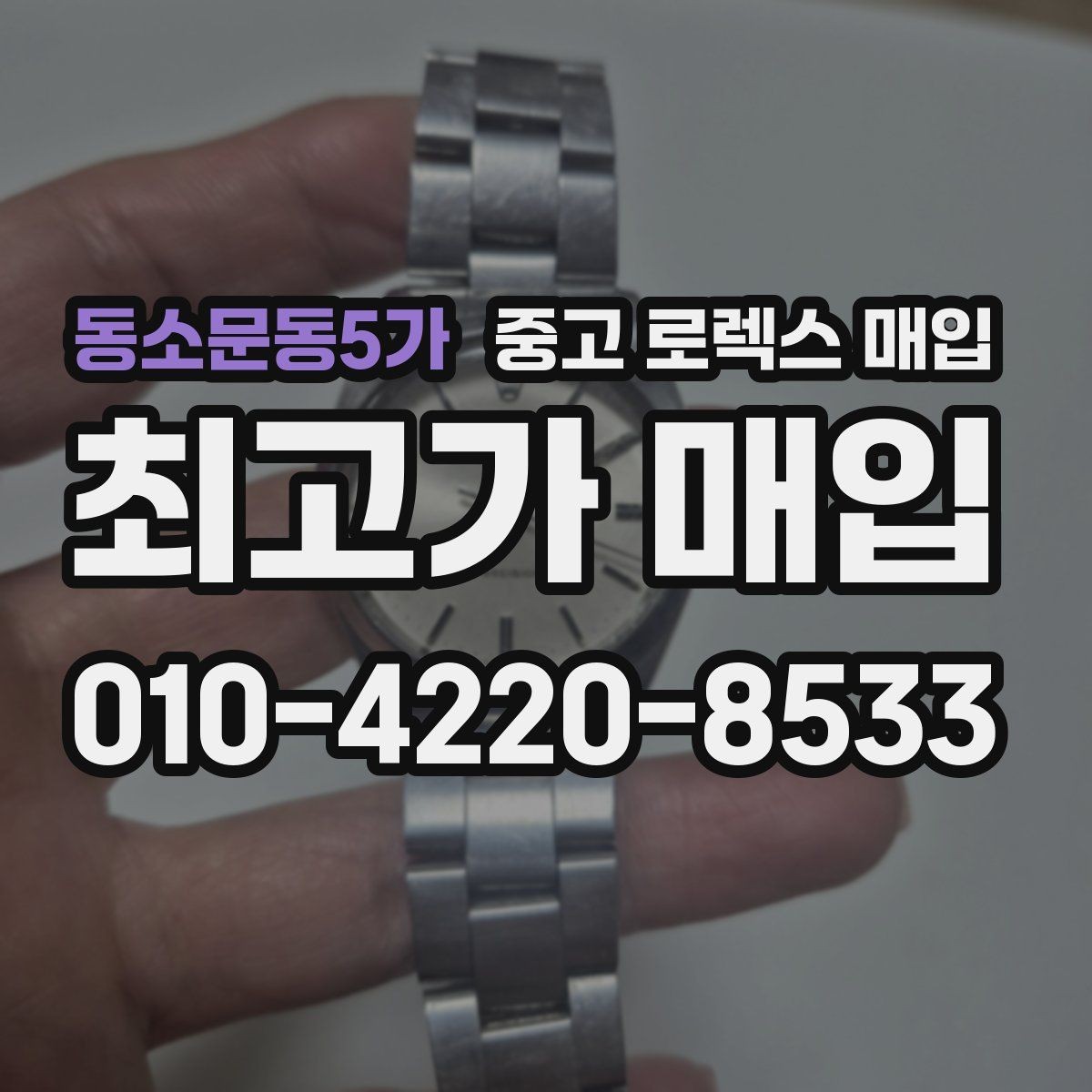 동소문동5가 중고 로렉스 매입 바닷물 사용 이력이 있을 때 주의점