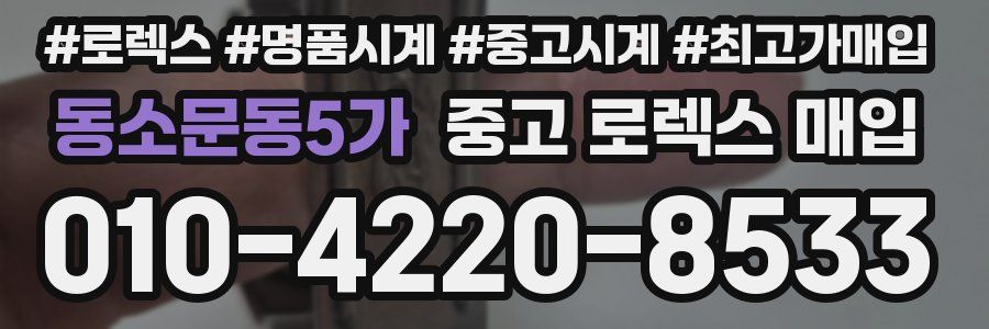 동소문동5가 중고 로렉스 매입