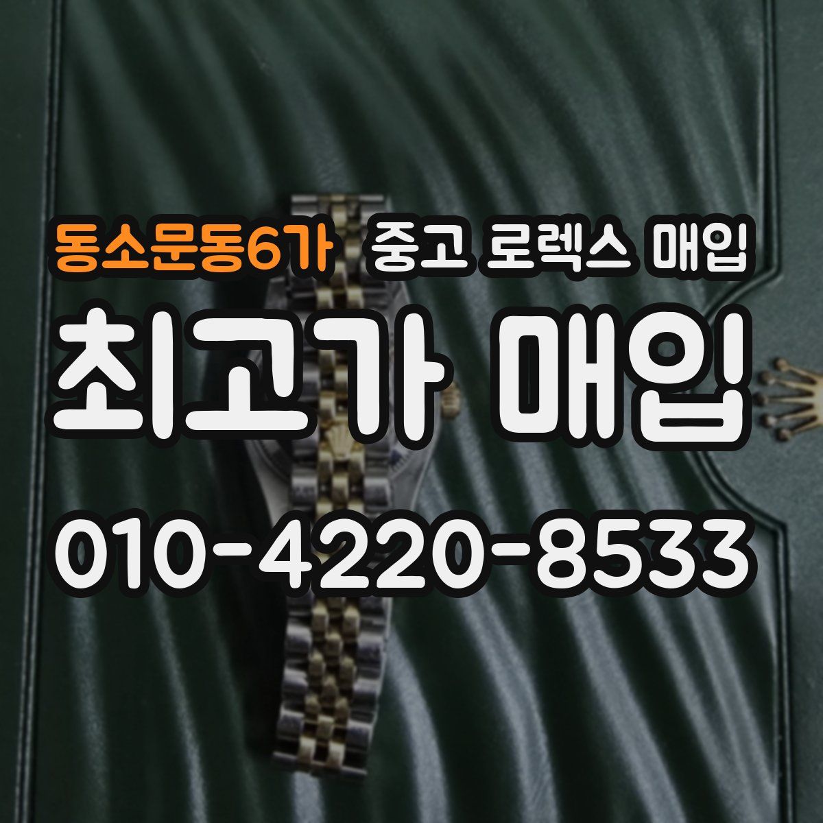 동소문동6가 중고 로렉스 매입