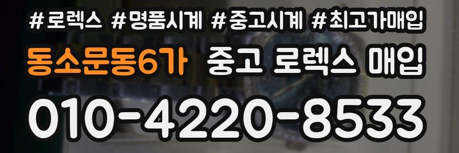 동소문동6가 중고 로렉스 매입