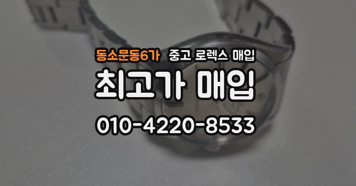 동소문동6가 중고 로렉스 매입