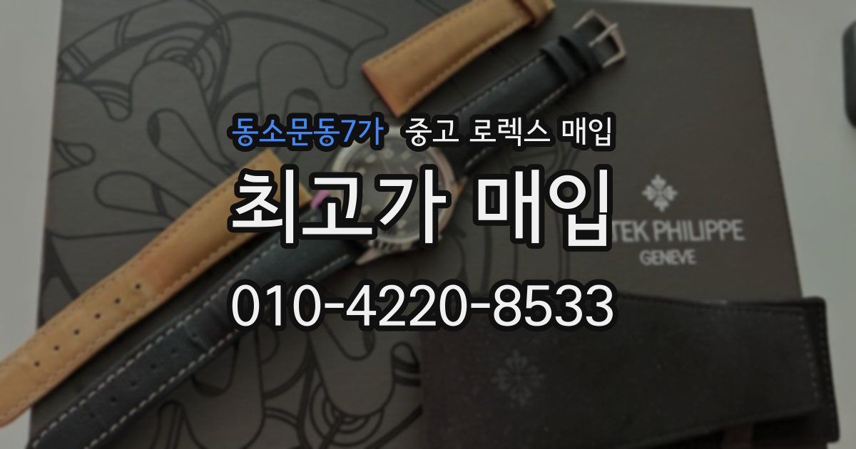 동소문동7가 중고 로렉스 매입