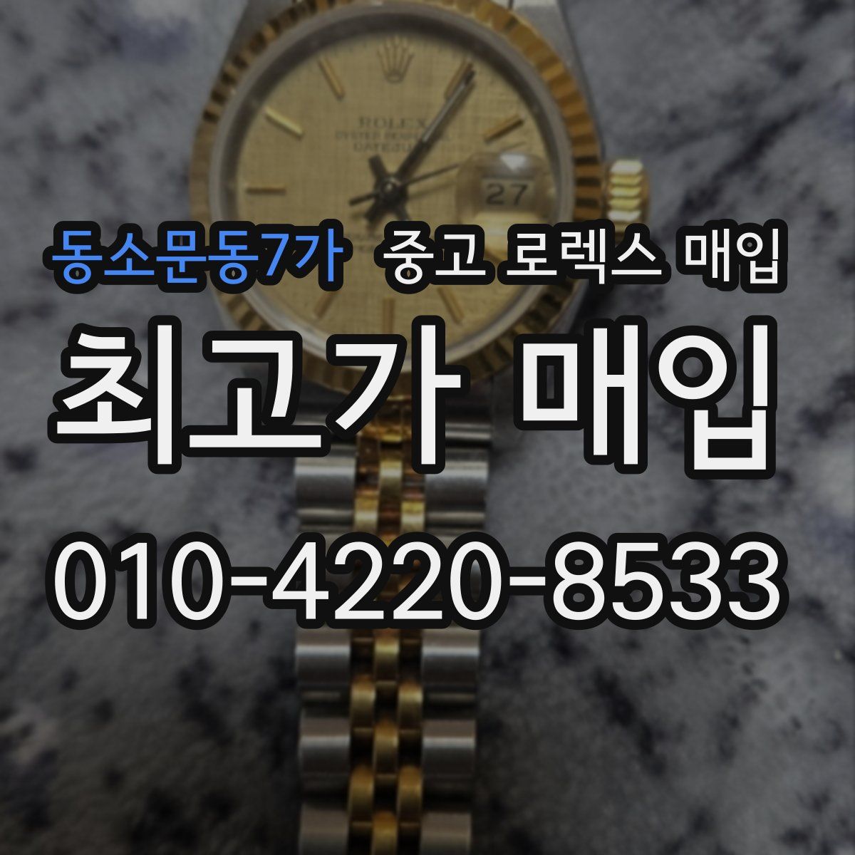동소문동7가 중고 로렉스 매입