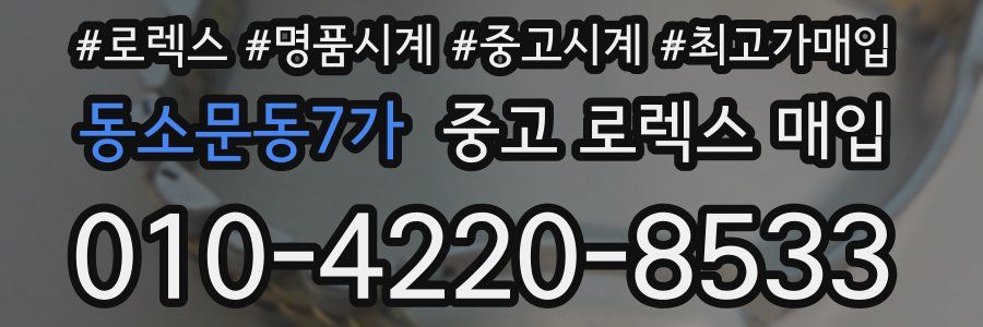 동소문동7가 중고 로렉스 매입