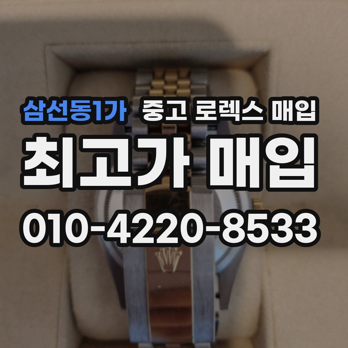 삼선동1가 중고 로렉스 매입 요트마스터 감정 시 체크할 요소