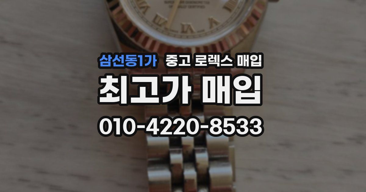 삼선동1가 중고 로렉스 매입