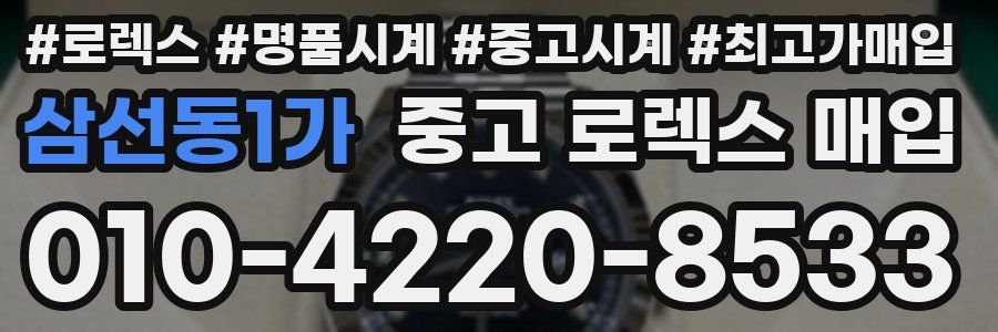 삼선동1가 중고 로렉스 매입