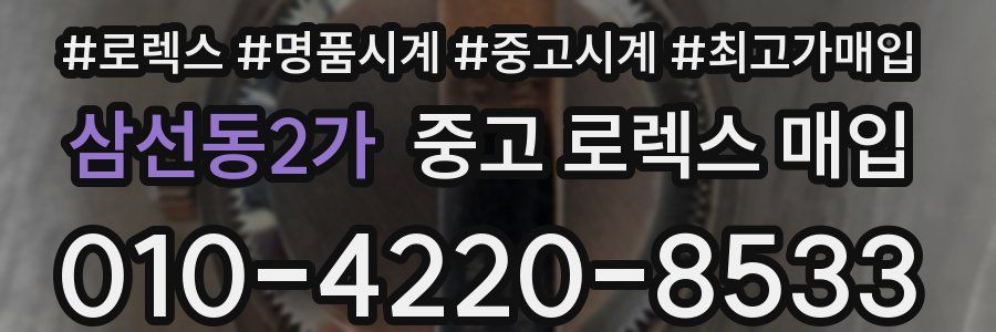 삼선동2가 중고 로렉스 매입