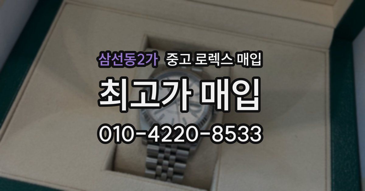 삼선동2가 중고 로렉스 매입