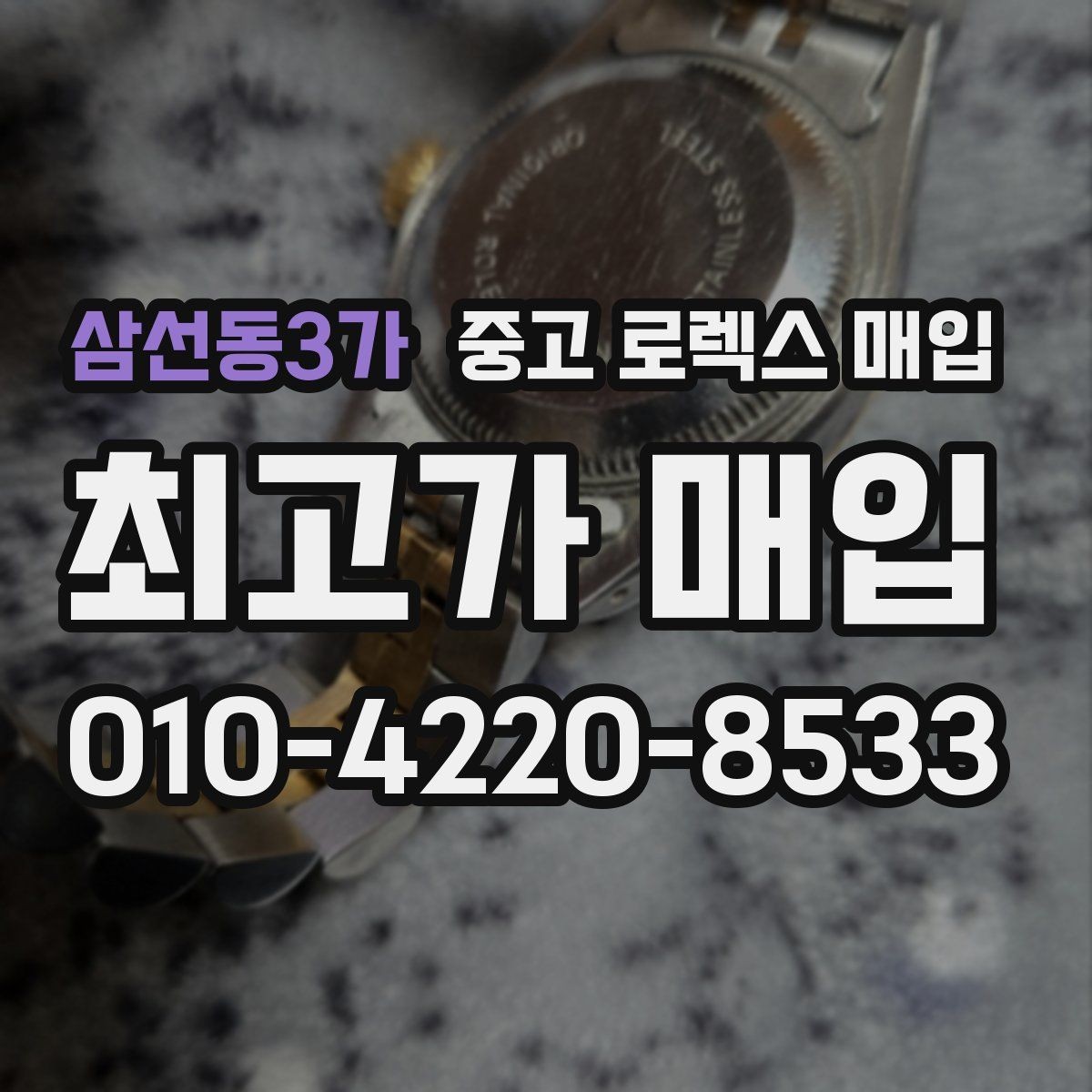 삼선동3가 중고 로렉스 매입 오염과 변색이 생겼을 때 해결 방향