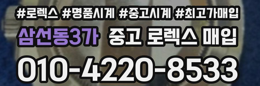 삼선동3가 중고 로렉스 매입