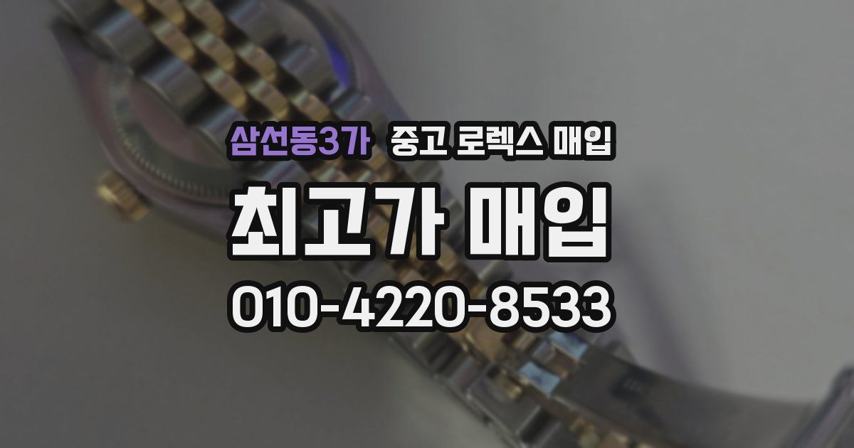 삼선동3가 중고 로렉스 매입