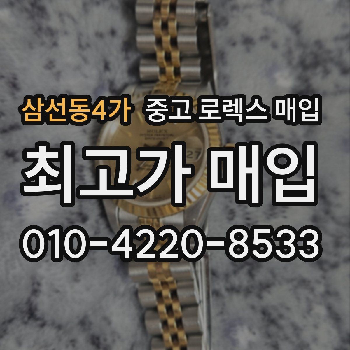 삼선동4가 중고 로렉스 매입 각인 상태로 보는 관리 수준