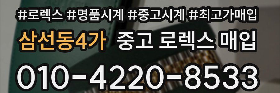 삼선동4가 중고 로렉스 매입