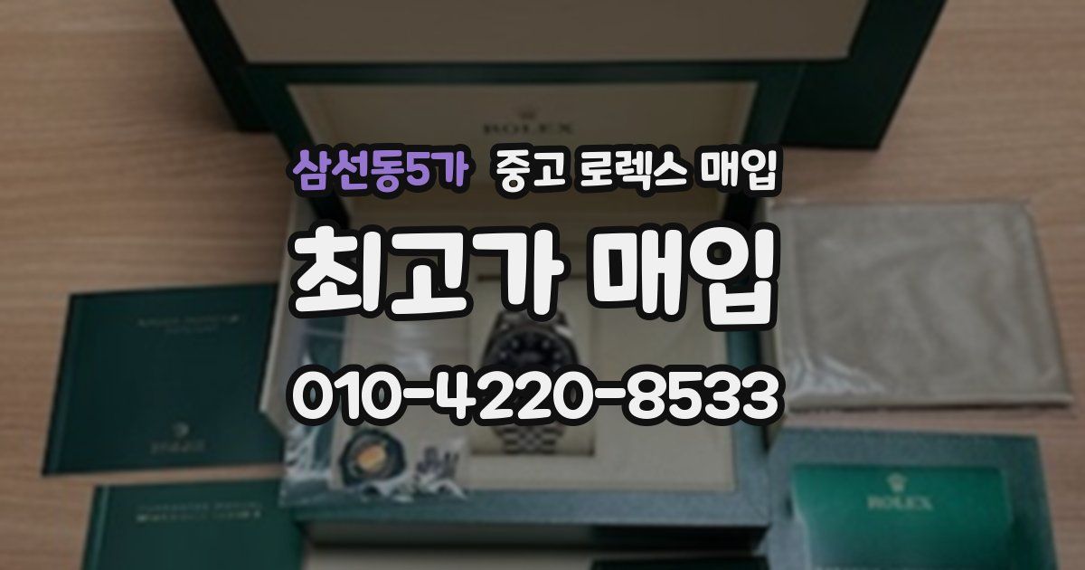 삼선동5가 중고 로렉스 매입