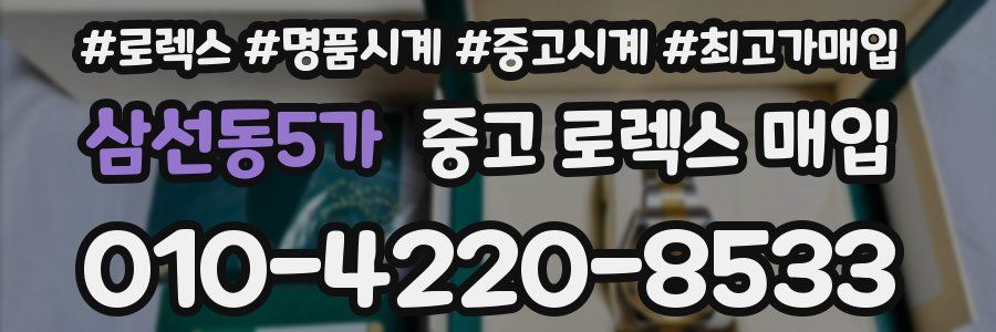 삼선동5가 중고 로렉스 매입