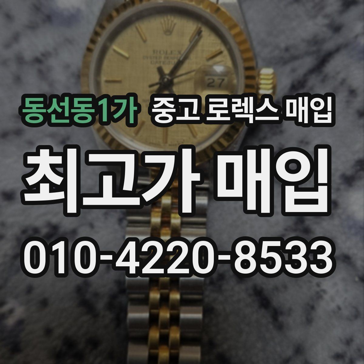 동선동1가 중고 로렉스 매입 정확한 견적을 위한 사진 각도 안내