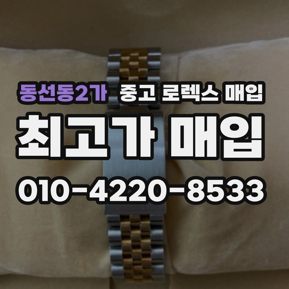 동선동2가 중고 로렉스 매입 베젤 상태로 보는 감정 기준
