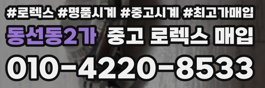 동선동2가 중고 로렉스 매입