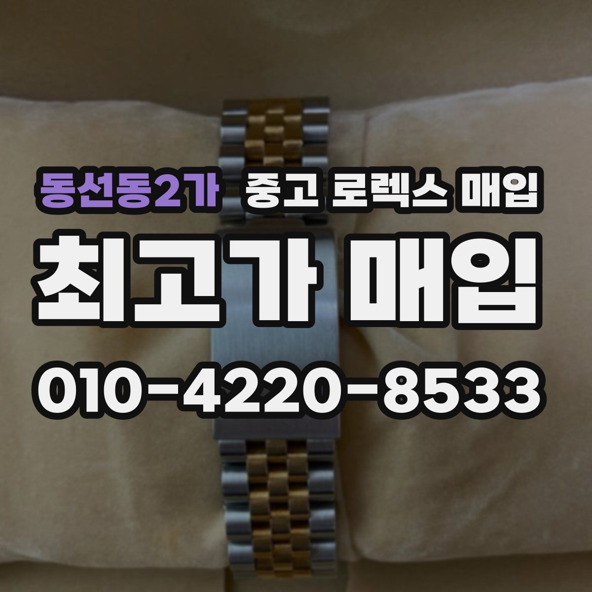 동선동2가 중고 로렉스 매입