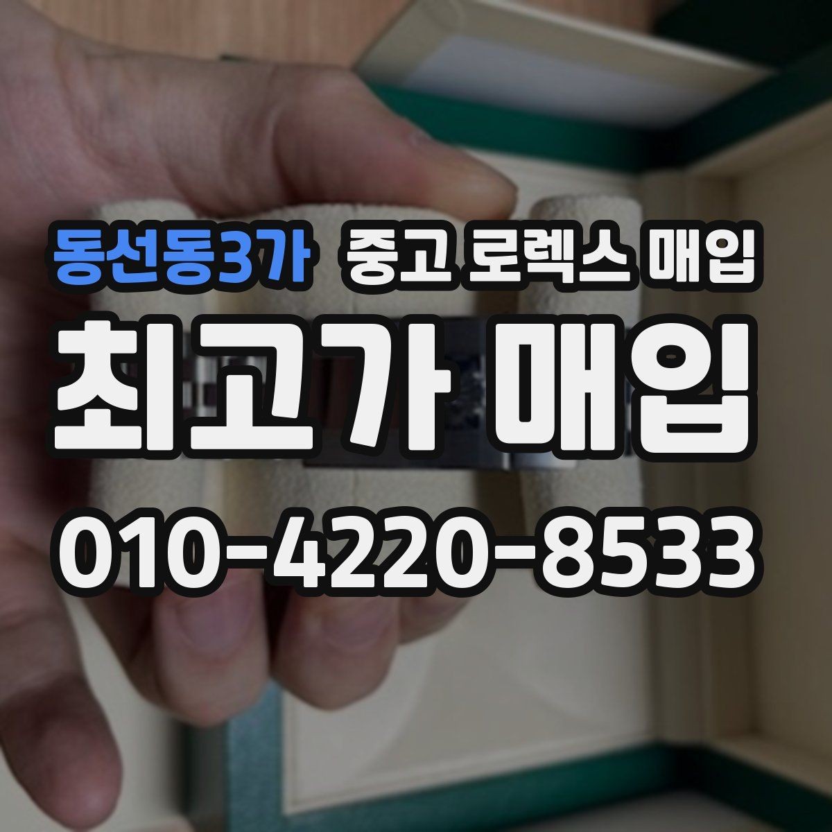 동선동3가 중고 로렉스 매입 교환으로 받은 제품도 매입 가능할까